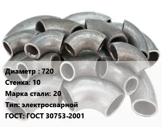 Отвод стальной 720х10 Сталь: 20 электросварной ГОСТ: ГОСТ 30753-2001